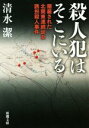 【中古】 殺人犯はそこにいる 隠蔽された北関東連続幼女誘拐殺人事件 新潮文庫／清水潔(著者)