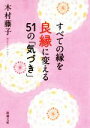 【中古】 すべての縁を良縁に変える51の「気づき」 新潮文庫/木村藤子(著者)