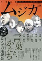 【中古】 大衆文藝　ムジカ(VOL．04) 特集　言葉と、かたち／丘のうえ工房ムジカ