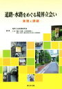 【中古】 道路 水路をめぐる境界立会い 実務と課題／西本孔昭(著者),境界立会実務研究会(編者)