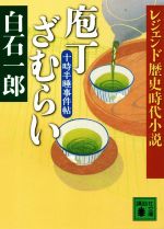 【中古】 庖丁ざむらい　 十時半睡事件帖　レジェンド歴史時代小説 講談社文庫／白石一郎(著者)