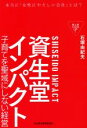 【中古】 資生堂インパクト 子育てを聖域にしない経営／石塚由紀夫 著者 