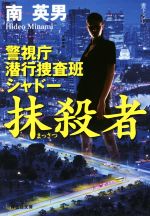 南英男(著者)販売会社/発売会社：祥伝社発売年月日：2016/06/15JAN：9784396342135