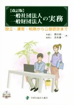 【中古】 一般社団法人一般財団法人の実務　改訂版 設立・運営・税務から公益認定まで／熊谷則一(著者)..