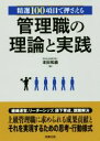 【中古】 管理職の理論と実践 精選100項目で押さえる 労政時報選書／本田和盛(著者)