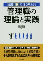 【中古】 管理職の理論と実践 精選100項目で押さえる 労政時報選書/本田和盛(著者)