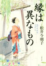 【中古】 縁は異なもの 麹町常楽庵月並の記／松井今朝子(著者)