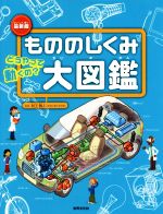 【中古】 もののしくみ大図鑑／ジ