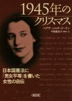 【中古】 1945年のクリスマス 日本国憲法に「男女平等」を書いた女性の自伝 朝日文庫／ベアテ・シロタ・ゴードン(著者),平岡磨紀子