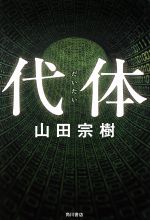 【中古】 代体／山田宗樹(著者)