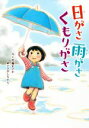 【中古】 日がさ雨がさくもりがさ おはなしのまど4/佐藤まどか(著者),ひがしちから