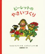 【中古】 ピーレットのやさいづくり／ウルリカ・ヴィドマーク(著者),高橋麻里子(訳者),イングリッド・ニイマン