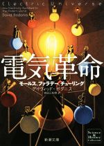  電気革命 モールス、ファラデー、チューリング 新潮文庫／デイヴィッド・ボダニス(著者),吉田三知世(訳者)