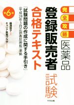 【中古】 完全攻略　医薬品登録販売者試験合格テキスト　第6版／藤澤節子,キャリア教育プラザ