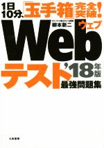 【中古】 1日10分、「玉手箱」完全突破！Webテスト最強問題集　’18年版／柳本新二(著者)