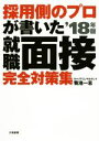 【中古】 採用側のプロが書いた就職面接完全対策集　’18年版／菊池一志(著者)