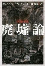 クリストファー・ウッドワード(著者),森夏樹(訳者)販売会社/発売会社：青土社発売年月日：2016/05/01JAN：9784791769247