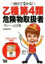 【中古】 10日で受かる! 乙種第4類危険物取扱者すい〜っと合格/本山健次郎(著者)