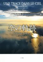 【中古】 空の軌跡／ベルトラン・ピカール(著者),シドラ房子(訳者)