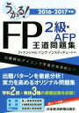 【中古】 うかる!FP2級・AFP王道問題集(2016-2017)/フィナンシャルバンクインスティチュート(編者)