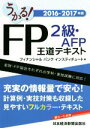 【中古】 うかる!FP2級・AFP王道テキスト(2016-2017年)/フィナンシャルバンクインスティチュート(編者)