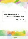 高橋眞琴(著者)販売会社/発売会社：ジアース教育新社発売年月日：2016/05/01JAN：9784863713536