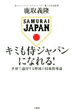 【中古】 キミも侍ジャパンになれる！ 世界で通用する野球の技術指導論／鹿取義隆(著者)