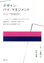 【中古】 デザイン・バイ・マネジメント Design　×　Management／八重樫文(著者),岩谷昌樹(著者)