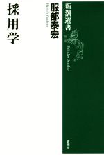 【中古】 採用学 新潮選書／服部泰宏(著者)