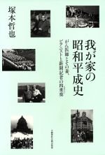 【中古】 我が家の昭和平成史 がん医師とその妻、ピアニストと新聞記者の四重奏／塚本哲也(著者)