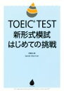 yÁz TOEIC@TESTV`͎͂߂Ă̒^_萳(),Daniel@Warriner()