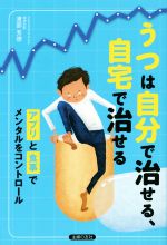 【中古】 うつは自分で治せる、自