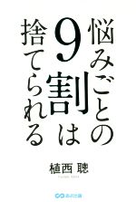 【中古】 悩みごとの9割は捨てられ