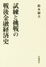 【中古】 試練と挑戦の戦後金融経済史／鈴木淑夫(著者)