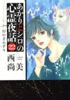 【中古】 あかりとシロの心霊夜話（LGAC）(22) LGAC／西尚美(著者)