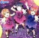 【中古】 『ラブライブ！サンシャイン！！』挿入歌シングル「夢で夜空を照らしたい／未熟DREAMER」／Aqours