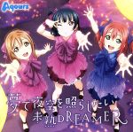 【中古】 『ラブライブ!サンシャイン!!』挿入歌シングル「夢で夜空を照らしたい/未熟DREAMER」/Aqours