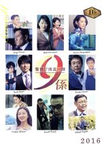 【中古】 警視庁捜査一課9係 －season11－ 2016 DVD－BOX／渡瀬恒彦,井ノ原快彦,羽田美智子,吉川清之（音楽）