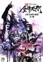 【中古】 続・全席死刑　－LIVE　BLACK　MASS　大阪－／聖飢魔II