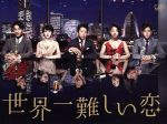 【中古】 世界一難しい恋 DVD BOX(通常版)/大野智,波瑠,小池栄子