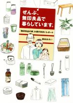 【中古】 ぜんぶ 無印良品で暮らしています 無印良品の家 大使の住まいレポート／藤田あみい 著者 