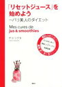 【中古】 「リセットジュース」を始めよう パリ美人のダイエット 講談社の実用BOOK/チコシゲタ(著者)