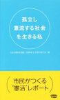 【中古】 孤立し漂流する社会を生きる私／日本消費者連盟(編者),消費者・生活者9条の会(編者)