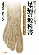 【中古】 糖尿病・透析の人に役立つ「足病」の教科書 「重症化予防」という希望の医療ネットワーク/大浦武彦(著者),秋野公造(著者)