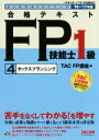 【中古】 合格テキストFP技能士1級 4 タックスプランニング(’16−’17年版) よくわかるFPシリーズ/TAC FP講座(編者)