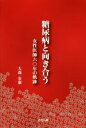 【中古】 糖尿病と向き合う 女性医師六〇年の軌跡/大森安惠(著者)