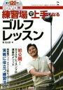 【中古】 練習場で上手くなるゴルフレッスン GAKKEN ENJOY GOLF SERIES/関浩太郎(著者)