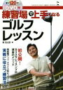 【中古】 練習場で上手くなるゴルフレッスン GAKKEN　ENJOY　GOLF　SERIES／関浩太郎(著者)