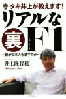 【中古】 リアルな裏F1 タキ井上が教えます！　誰が日本人を潰すのか／井上隆智穂(著者)