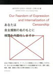 【中古】 あなたは自主規制の名のもとに検閲を内面化しますか／ARTISTS’GUILD(編者),NPO法人芸術公社(編者)